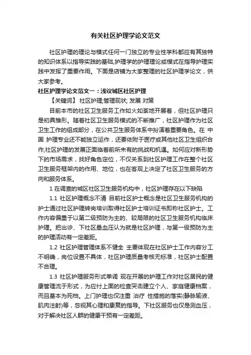 有关社区护理学论文范文