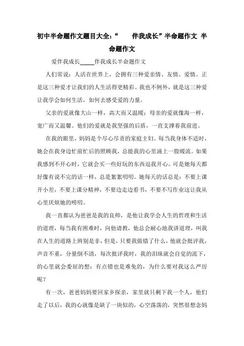 初中半命题作文题目大全：“    伴我成长”半命题作文 半命题作文
