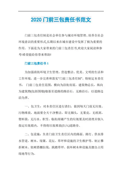 2020门前三包责任书范文