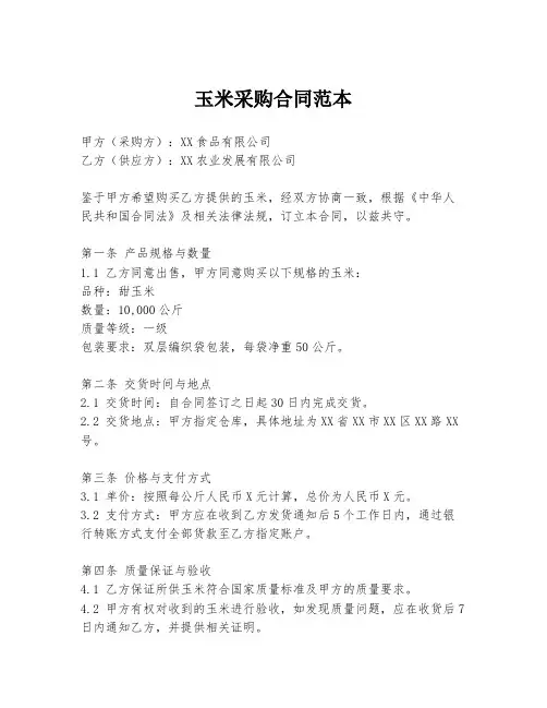 玉米采购合同范本