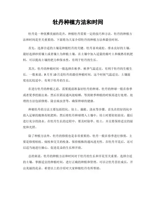 牡丹种植方法和时间