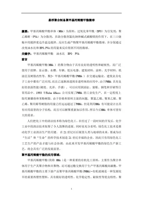 聚甲基丙烯酸甲脂制备微球