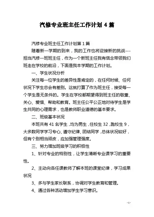汽修专业班主任工作计划4篇