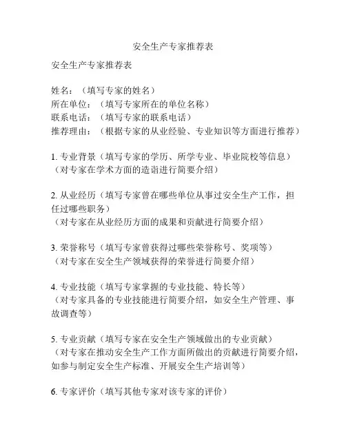 安全生产专家推荐表