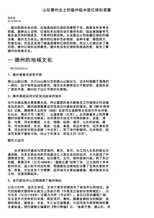 山东德州出土的磁州临水窑红绿彩瓷器