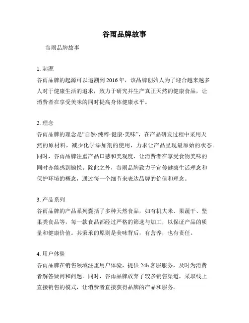 谷雨品牌故事