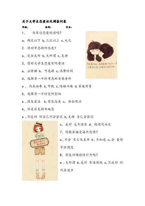 关于大学生恋爱状况调查问卷