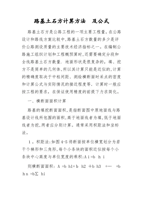 路基土石方计算方法和公式及常规土方计价规则【范本模板】