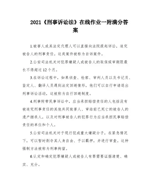 2021《刑事诉讼法》在线作业一附满分答案