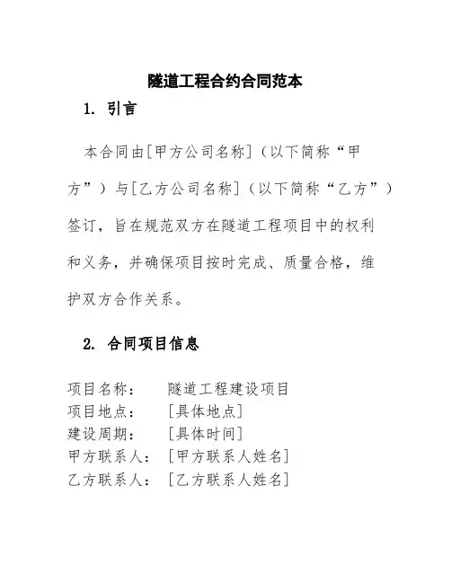 隧道工程合约合同范本