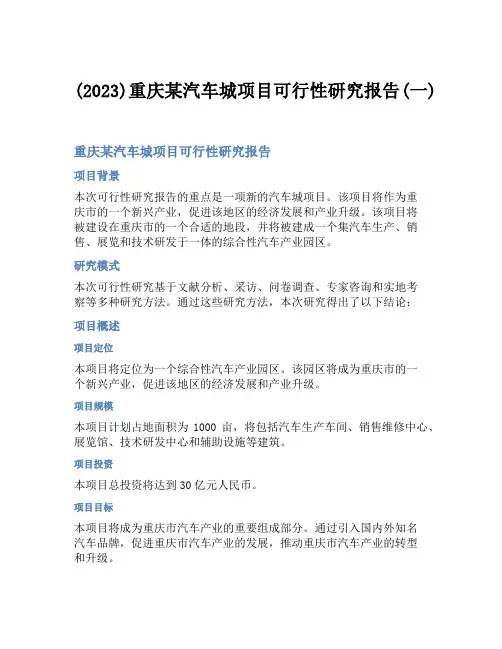 (2023)重庆某汽车城项目可行性研究报告(一)