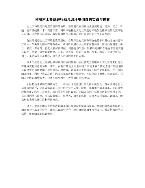 利用本土资源进行幼儿园环境创设的实践与探索