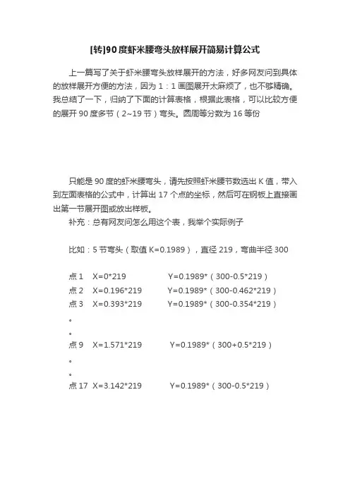 [转]90度虾米腰弯头放样展开简易计算公式
