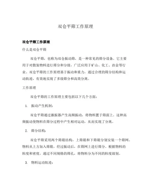 双仓平筛工作原理