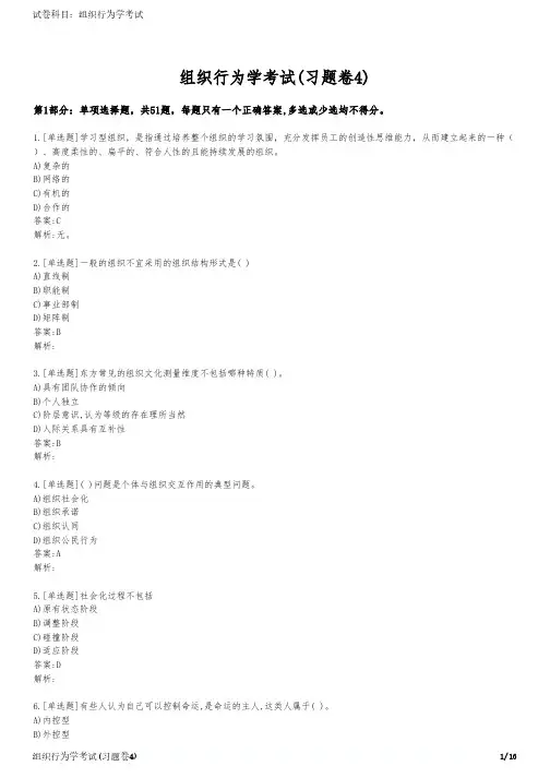 组织行为学考试(习题卷4)