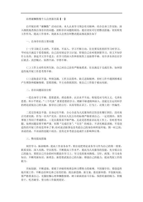2020年治理庸懒散慢个人自查报告【多篇】