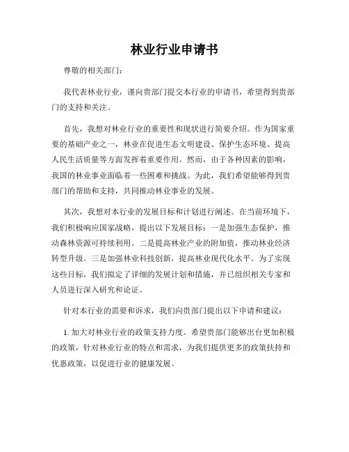 林业行业申请书