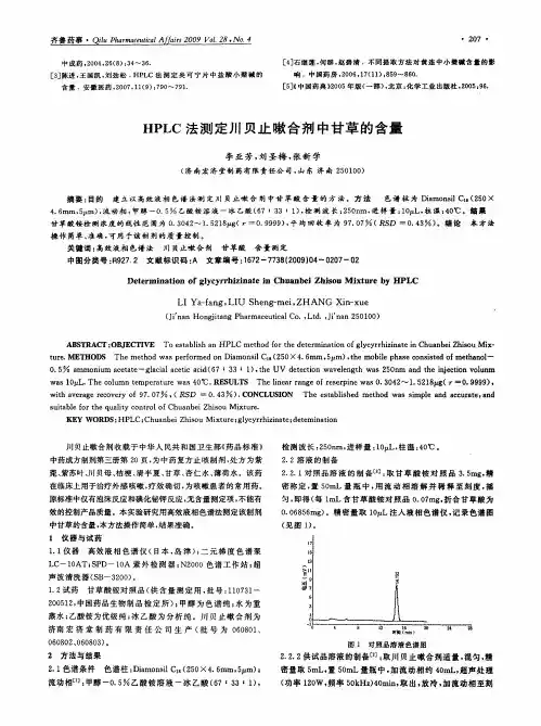 HPLC法测定川贝止嗽合剂中甘草的含量