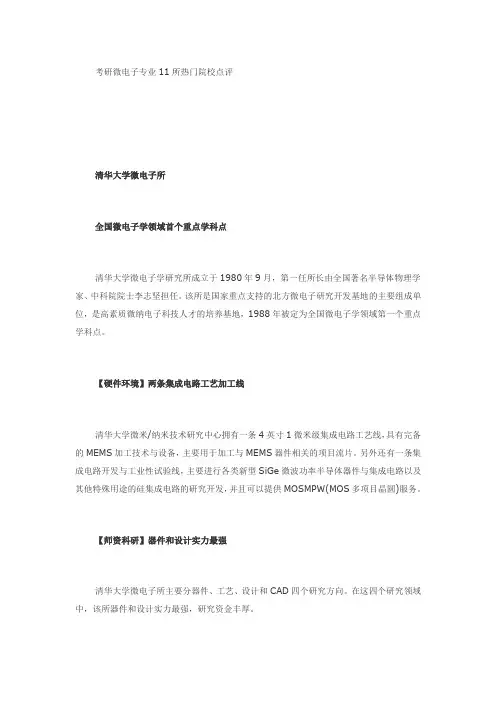 考研微电子专业11所热门院校点评