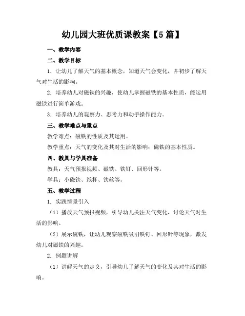 幼儿园大班优质课教案【5篇】
