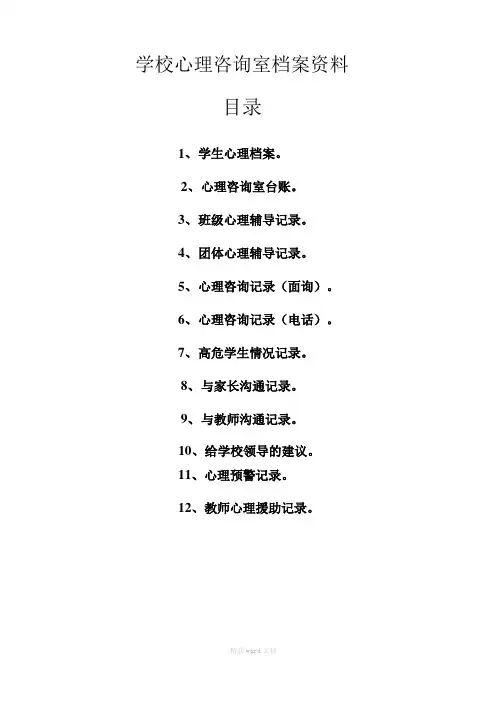 学校心理咨询室档案资料