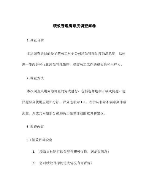 绩效管理满意度调查问卷