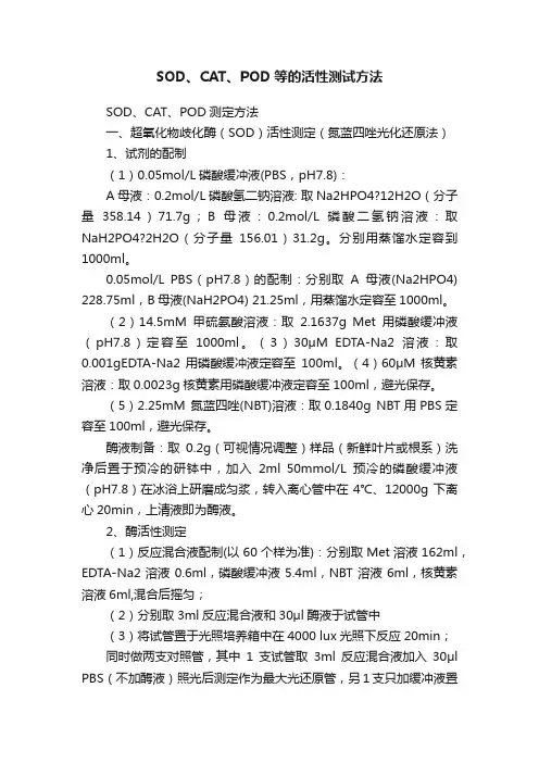 SOD、CAT、POD等的活性测试方法