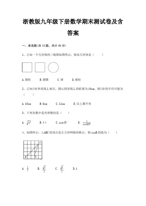 浙教版九年级下册数学期末测试卷及含答案