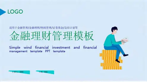金融投资理财财务管理通用PPT模板(共19张PPT)