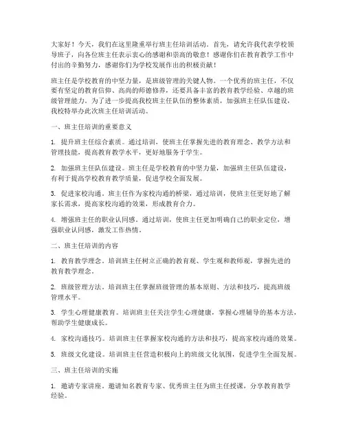 班主任培训的校长发言稿