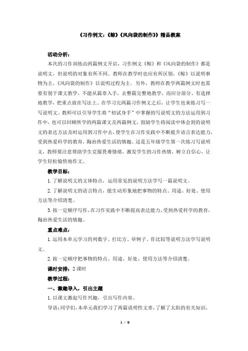 《习作例文：《鲸》《风向袋的制作》》精品教案