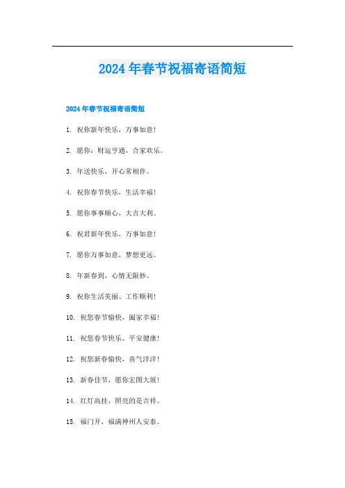2024年春节祝福寄语简短