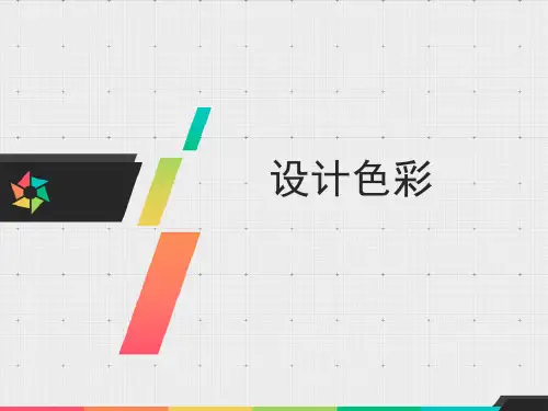 (完整版)设计色彩课件