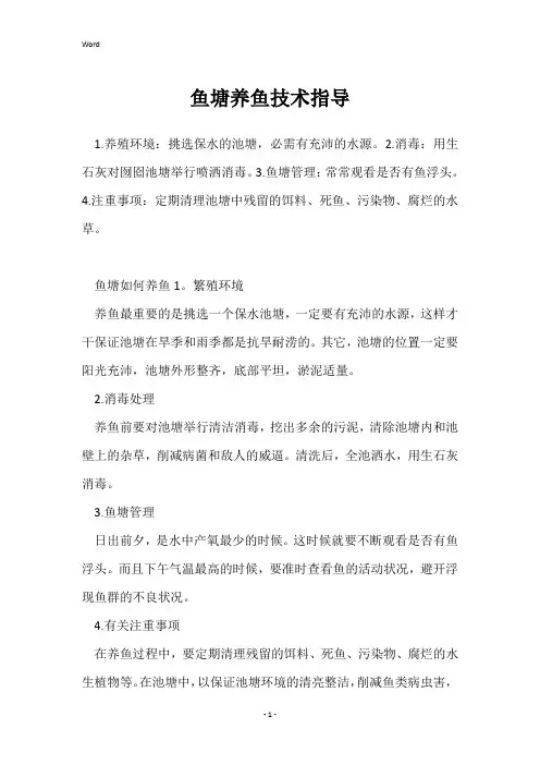 鱼塘养鱼技术指导
