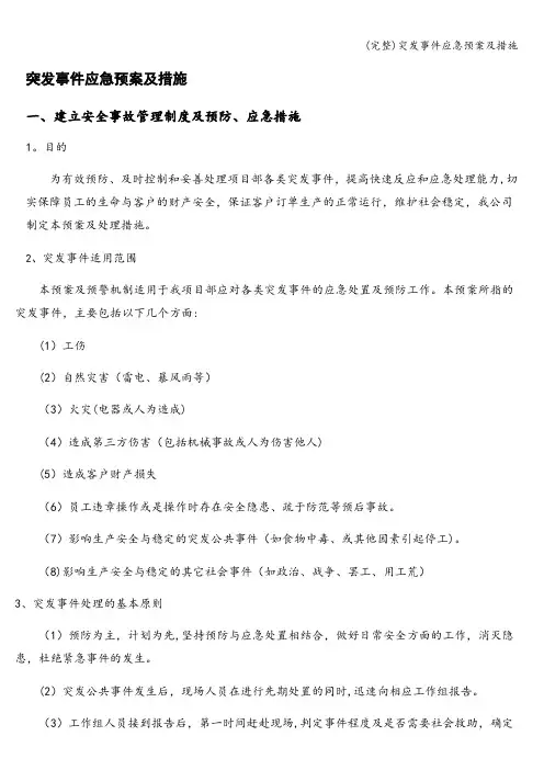 (完整)突发事件应急预案及措施