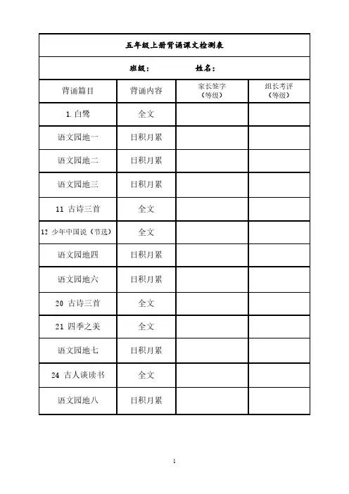 五年级上册背诵课文内容及闯关表