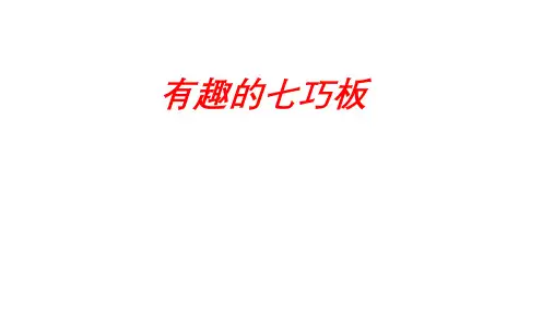 苏教版二年级上学期数学有趣的七巧板课件