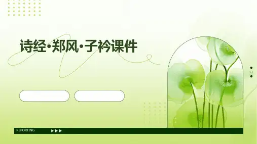 诗经郑风子衿课件