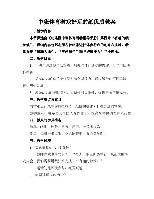 中班体育游戏好玩的纸教案2