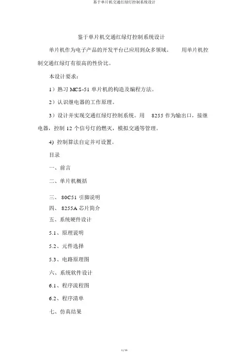 基于单片机交通红绿灯控制系统设计
