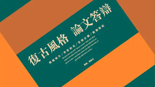 复古风格大学论文答辩ppt模板
