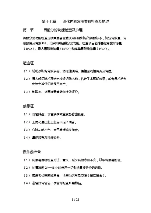 消化内科常用专科检查及护理参考模板