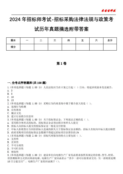 2024年招标师考试-招标采购法律法规与政策考试历年真题摘选附带答案版
