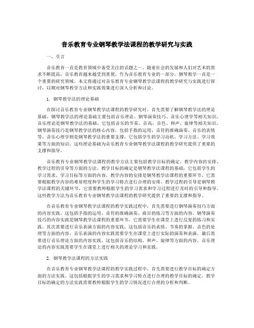 音乐教育专业钢琴教学法课程的教学研究与实践