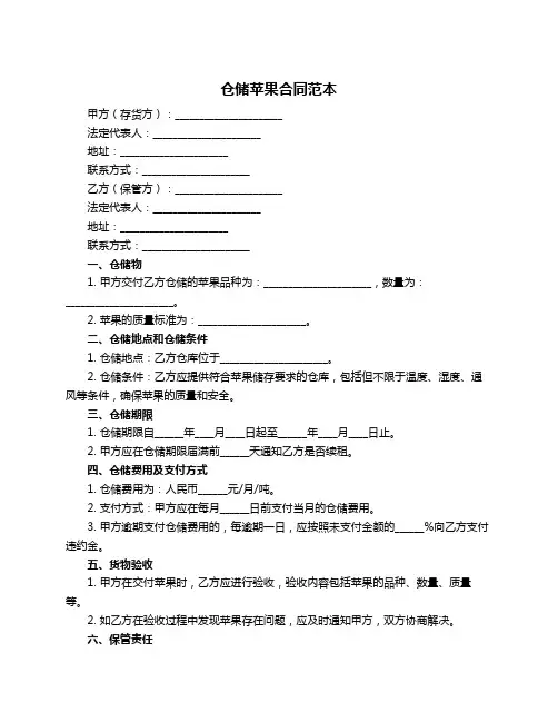 仓储苹果合同范本