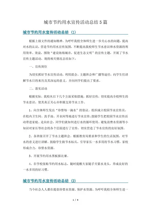 城市节约用水宣传活动总结5篇