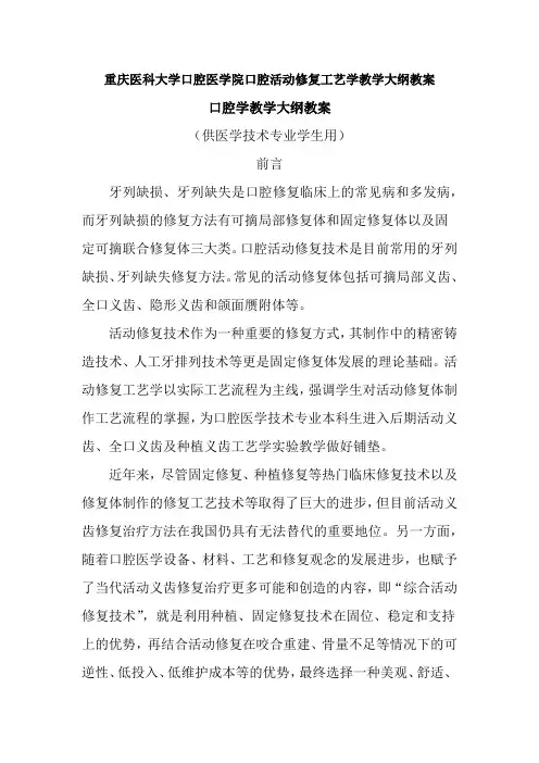 口腔医学活动修复工艺学教学大纲教案4