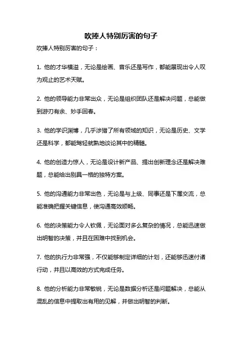 吹捧人特别厉害的句子