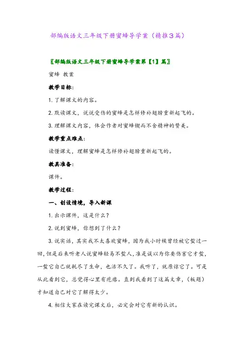 2024年部编版语文三年级下册蜜蜂导学案(精推3篇)