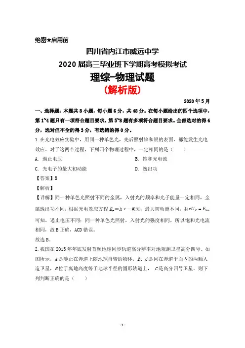 2020年5月四川省内江市威远中学2020届高三毕业班模拟考试理综物理试题(解析版)